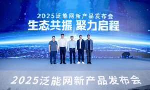 新奥泛能网新品发布：领航能源 + AI，共创零碳未来