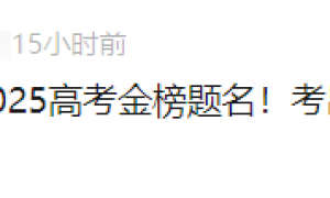 400年前明代状元试卷展出，2460字如同印刷体，高考前参观火爆