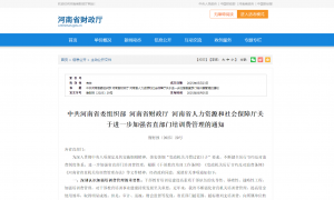 河南发文进一步加强省直部门培训费管理，严禁大手大脚花钱搞培训